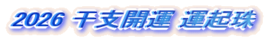 2024 干支開運 運起珠