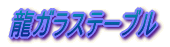 龍ガラステーブル 