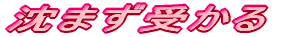 開運