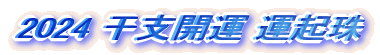 2024 干支開運 運起珠