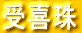運 起 珠